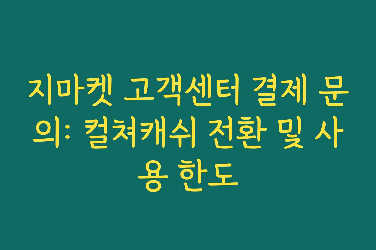지마켓 고객센터 결제 문의: 컬쳐캐쉬 전환 및 사용 한도