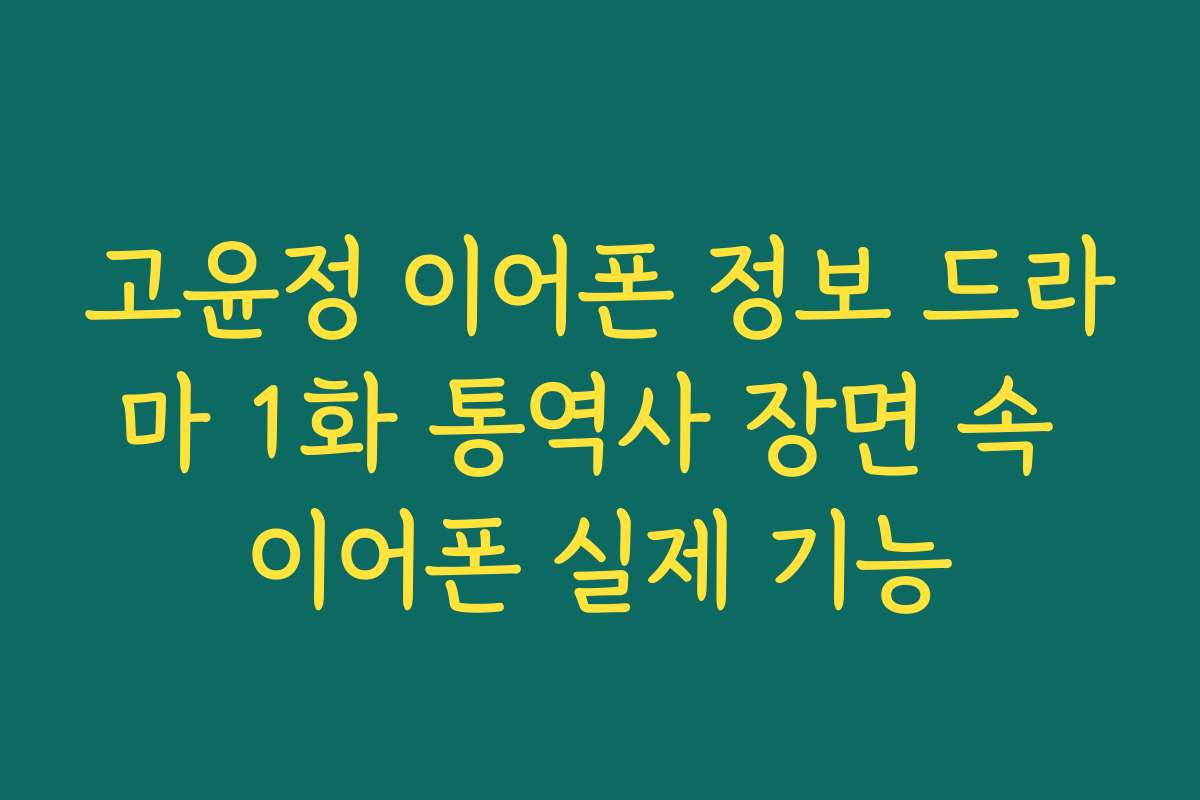 고윤정 이어폰 정보 드라마 1화 통역사 장면 속 이어폰 실제 기능