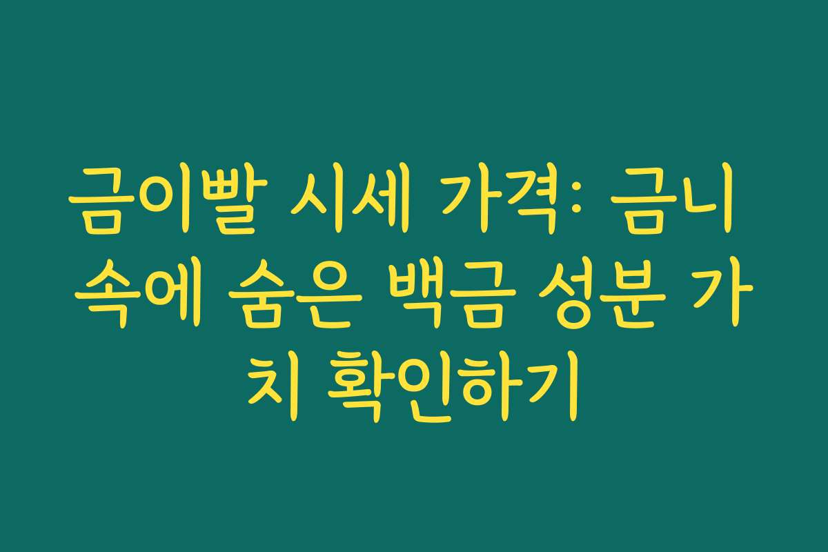 금이빨 시세 가격: 금니 속에 숨은 백금 성분 가치 확인하기