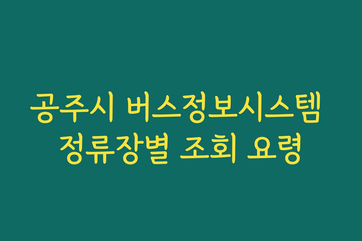 공주시 버스정보시스템 정류장별 조회 요령