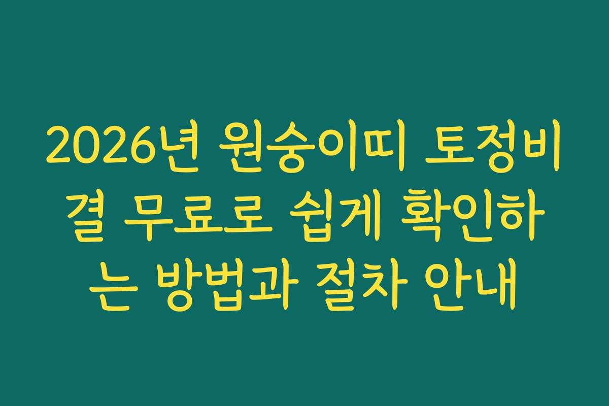 2026년 원숭이띠 토정비결 무료로 쉽게 확인하는 방법과 절차 안내