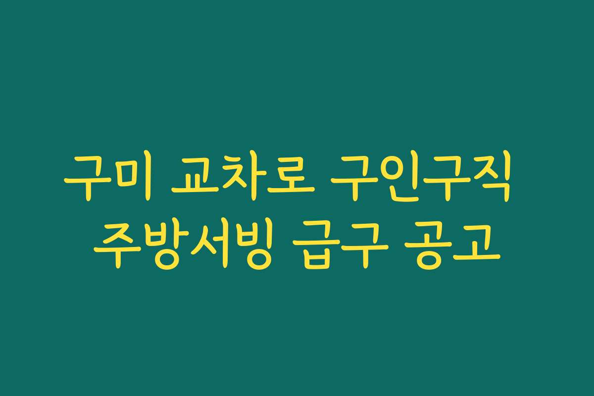 구미 교차로 구인구직 주방서빙 급구 공고 구미 교차로 구인구직 주방서빙 급구 공고
