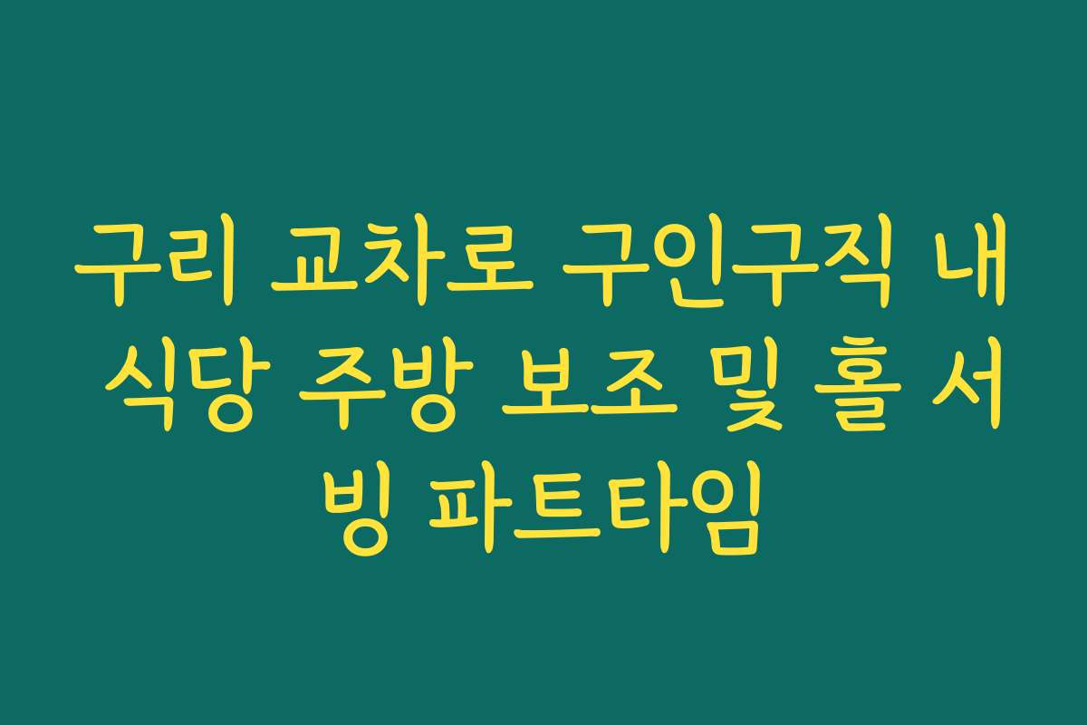 구리 교차로 구인구직 내 식당 주방 보조 및 홀 서빙 파트타임