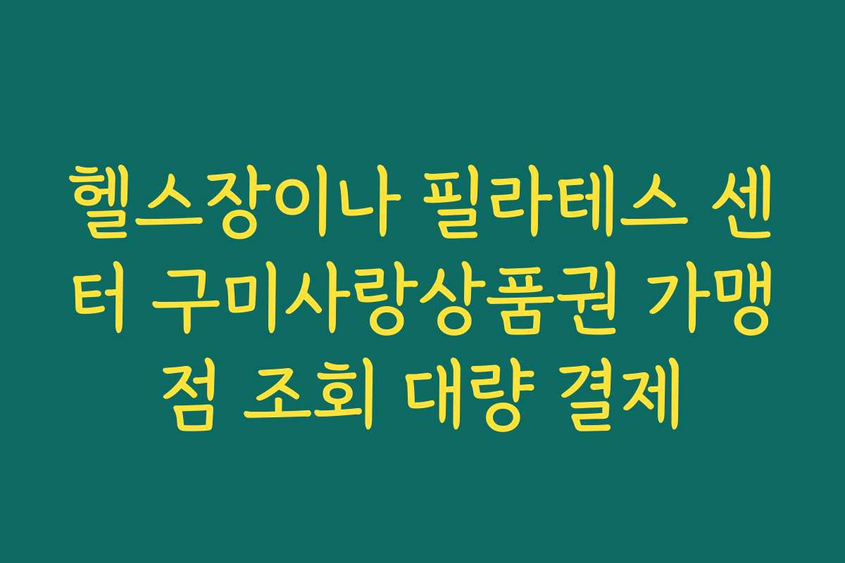 헬스장이나 필라테스 센터 구미사랑상품권 가맹점 조회 대량 결제