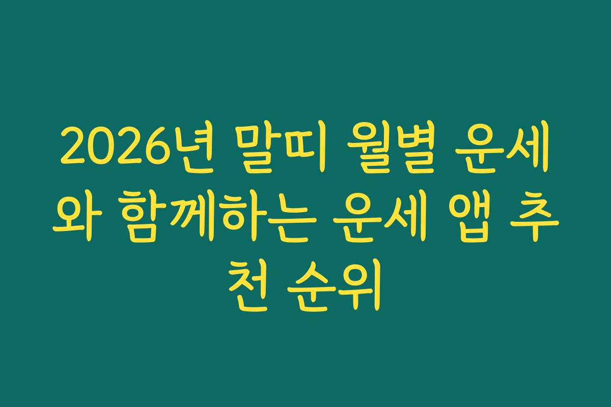2026년 말띠 월별 운세와 함께하는 운세 앱 추천 순위 2026년 말띠 월별 운세와 함께하는 운세 앱 추천 순위