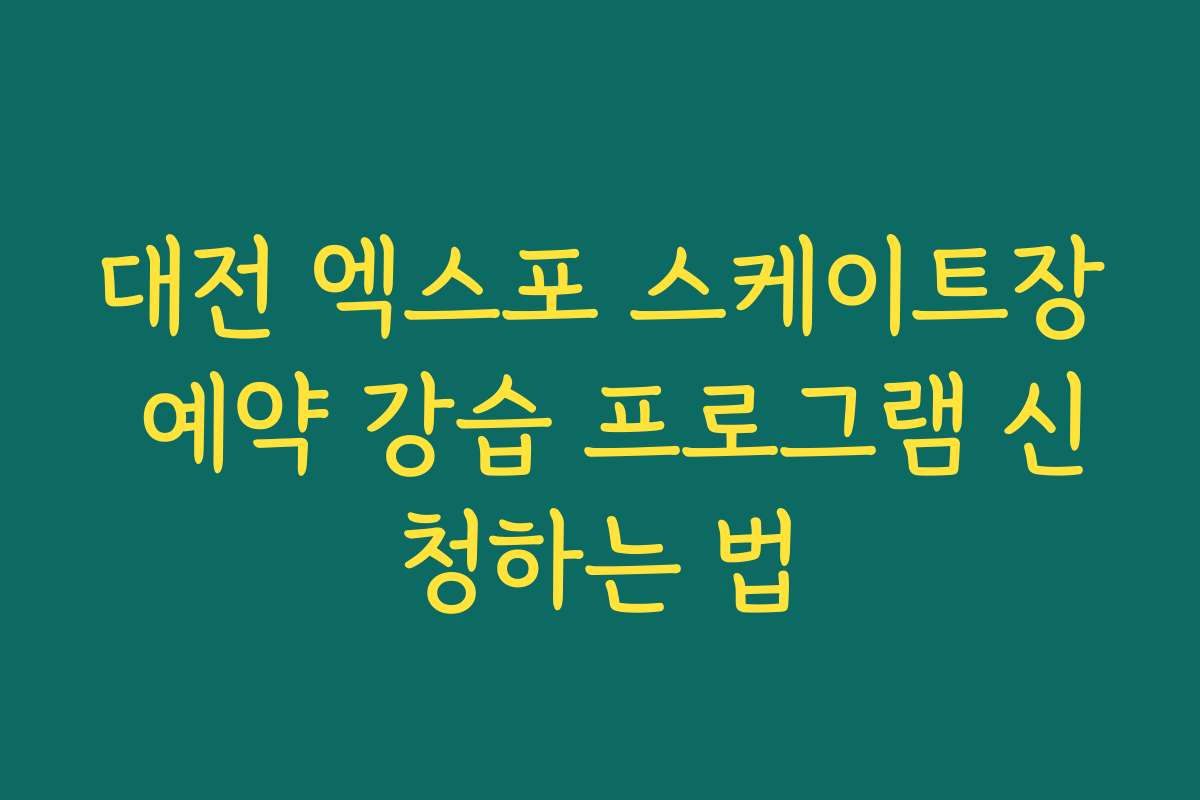 대전 엑스포 스케이트장 예약 강습 프로그램 신청하는 법