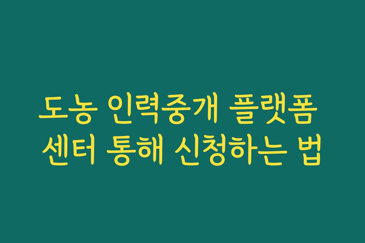 도농 인력중개 플랫폼 센터 통해 신청하는 법