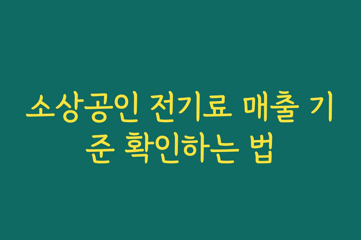 소상공인 전기료 매출 기준 확인하는 법