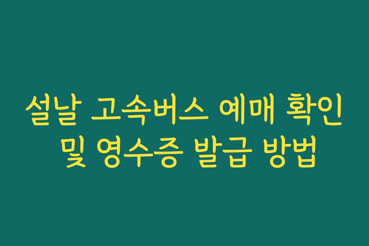 설날 고속버스 예매 확인 및 영수증 발급 방법