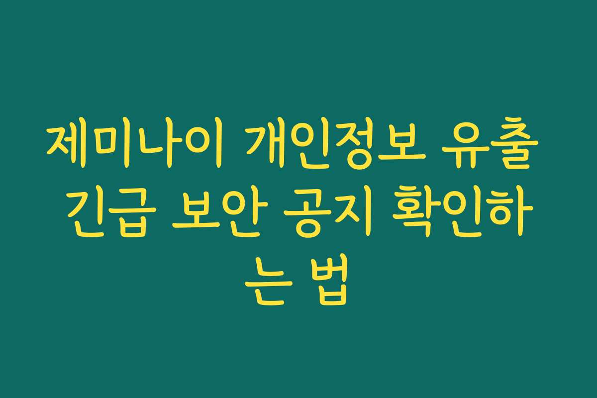 제미나이 개인정보 유출 긴급 보안 공지 확인하는 법