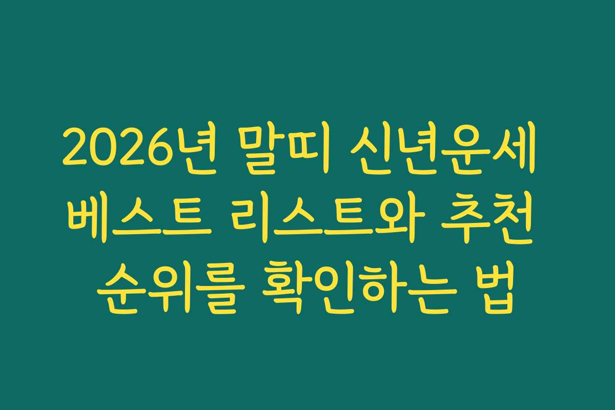 2026년 말띠 신년운세 베스트 리스트와 추천 순위를 확인하는 법