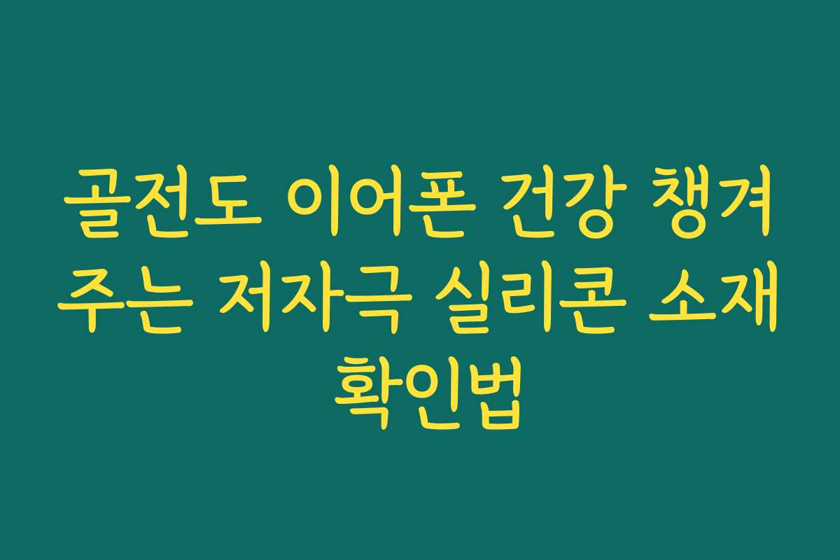 골전도 이어폰 건강 챙겨주는 저자극 실리콘 소재 확인법