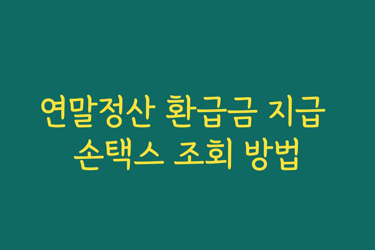 연말정산 환급금 지급 손택스 조회 방법