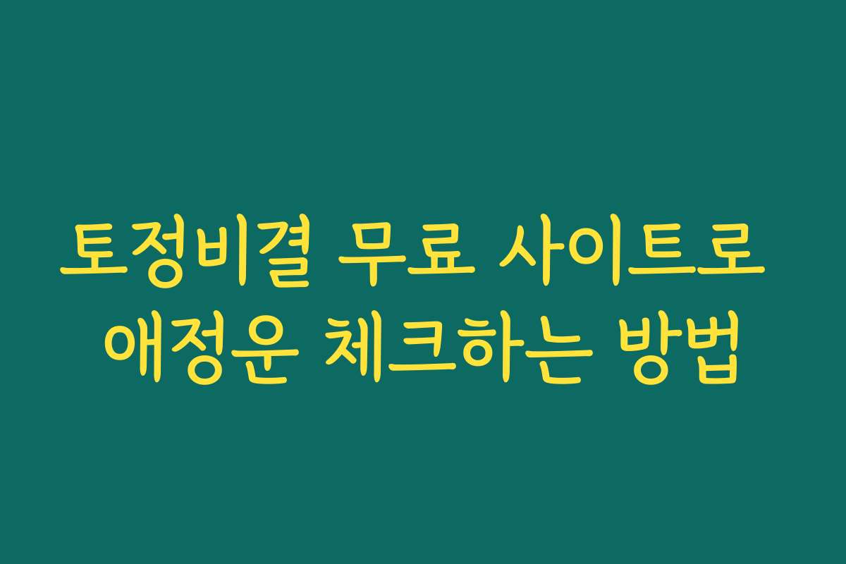 토정비결 무료 사이트로 애정운 체크하는 방법