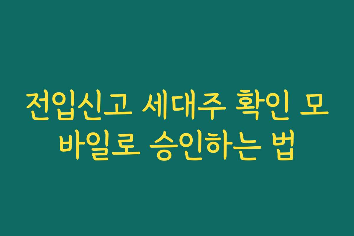 전입신고 세대주 확인 모바일로 승인하는 법