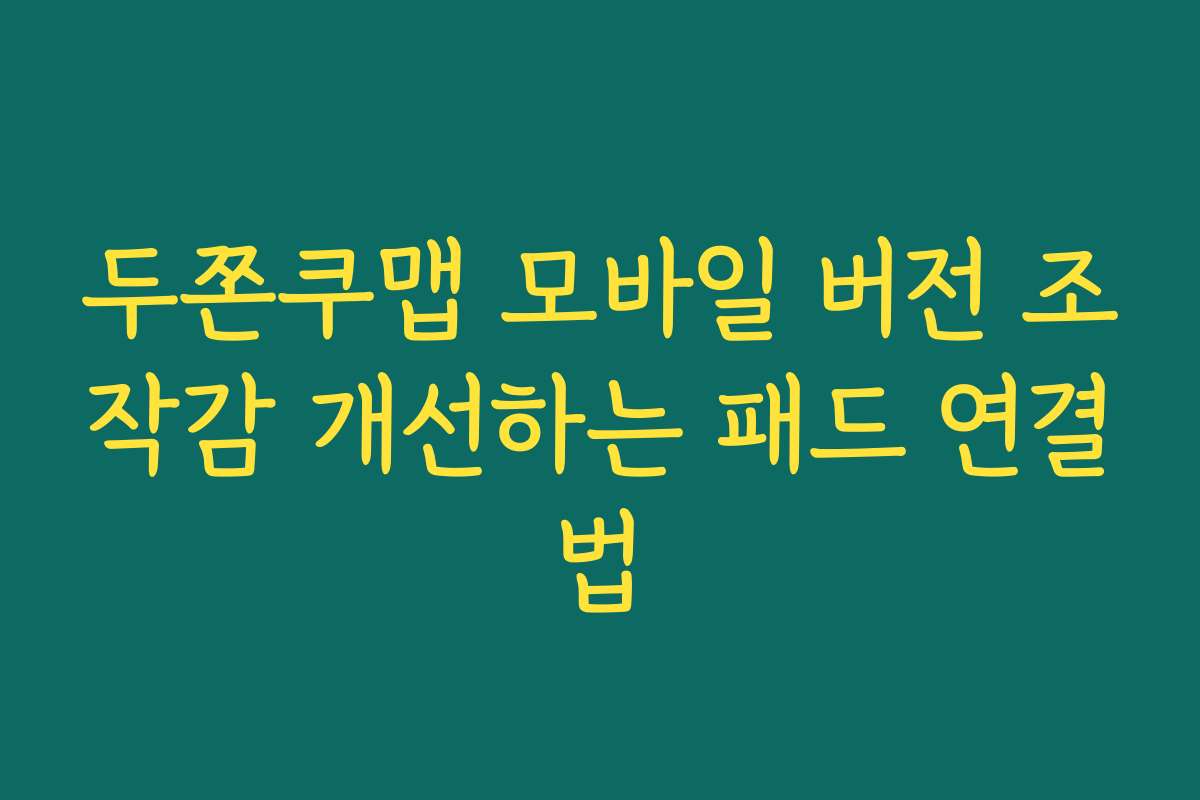 두쫀쿠맵 모바일 버전 조작감 개선하는 패드 연결법