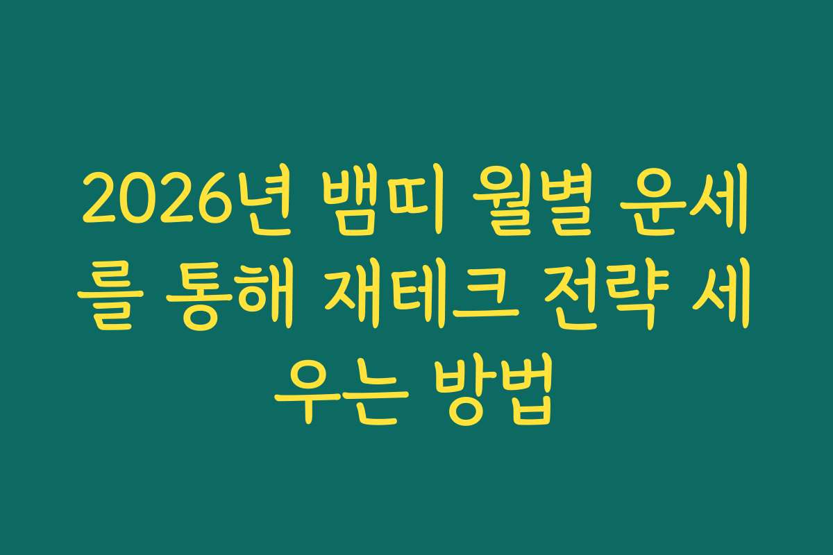 2026년 뱀띠 월별 운세를 통해 재테크 전략 세우는 방법