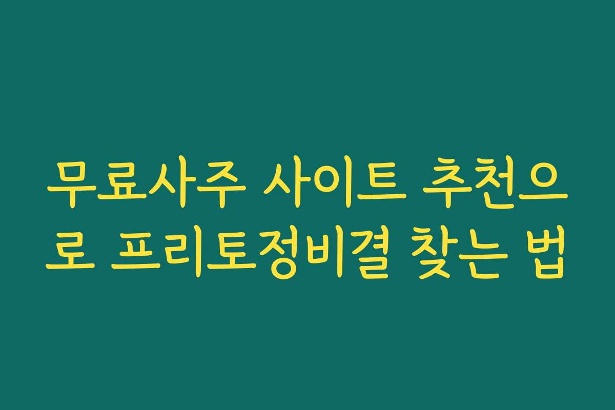 무료사주 사이트 추천으로 프리토정비결 찾는 법