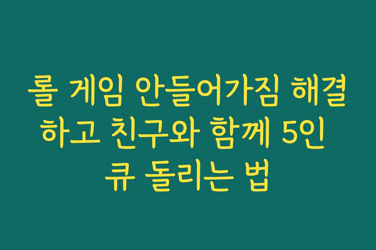 롤 게임 안들어가짐 해결하고 친구와 함께 5인 큐 돌리는 법