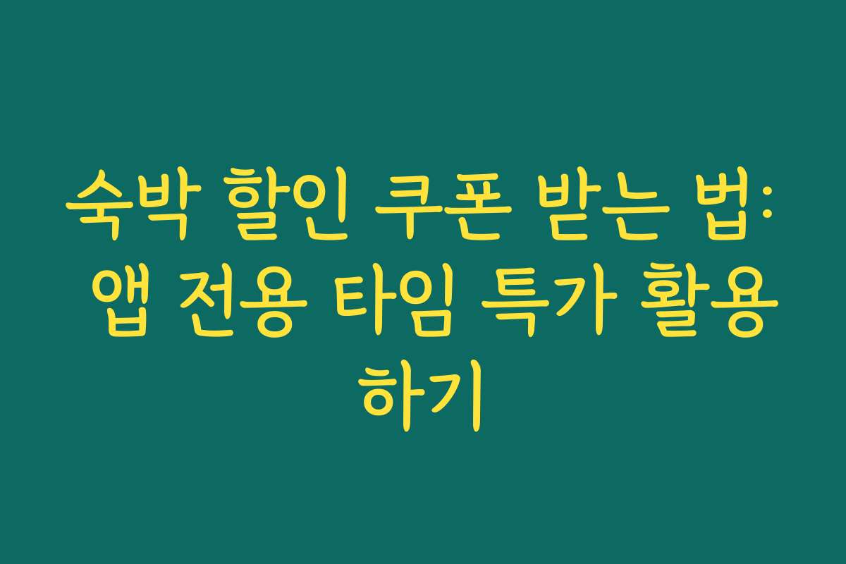 숙박 할인 쿠폰 받는 법: 앱 전용 타임 특가 활용하기