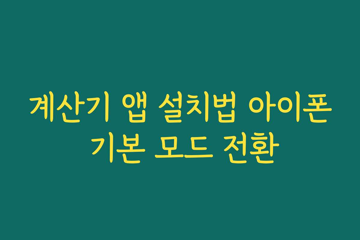 계산기 앱 설치법 아이폰 기본 모드 전환