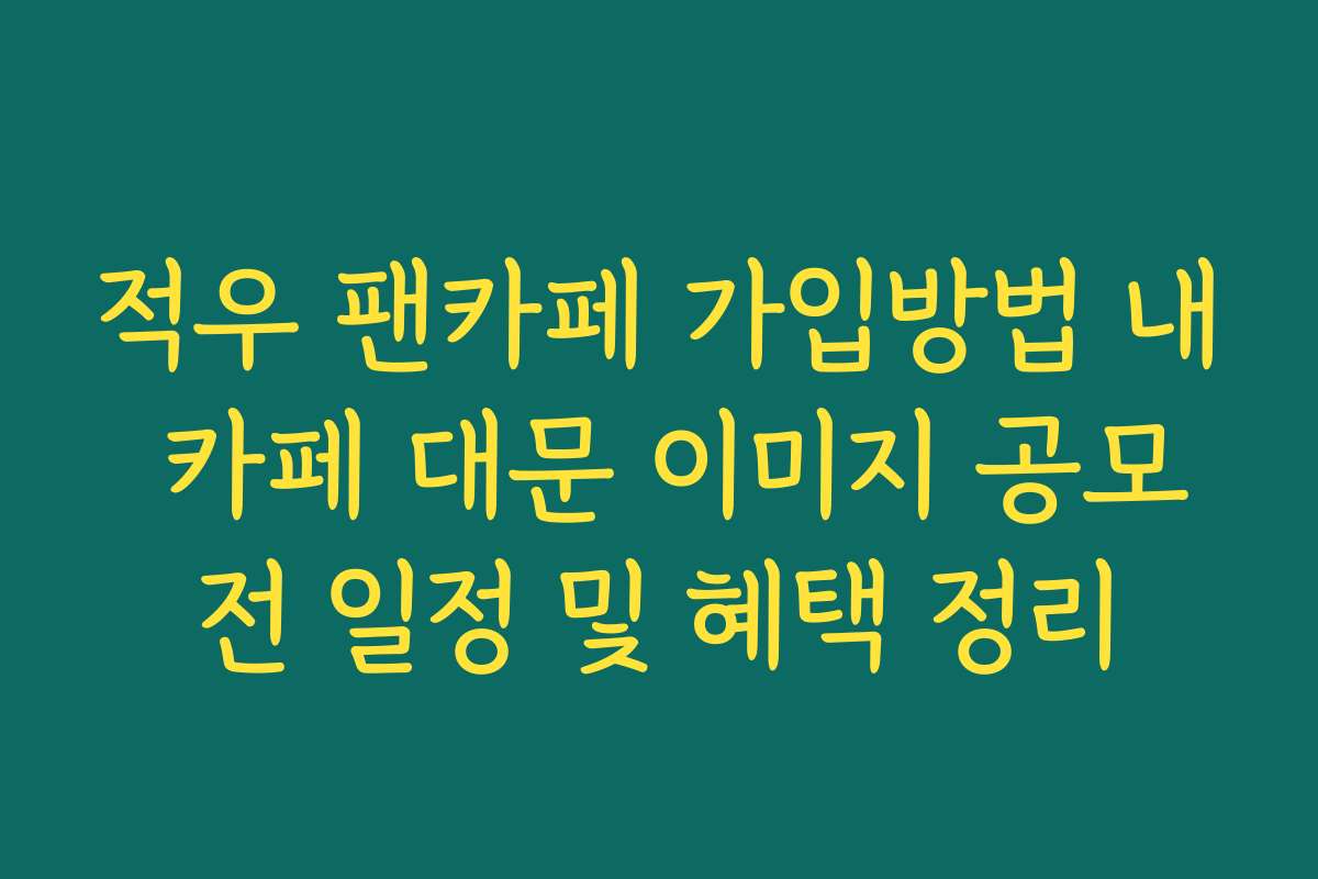 적우 팬카페 가입방법 내 카페 대문 이미지 공모전 일정 및 혜택 정리