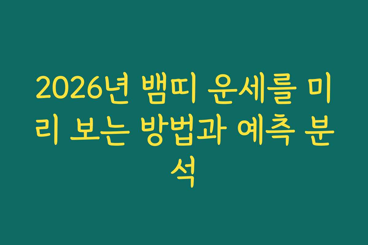 2026년 뱀띠 운세를 미리 보는 방법과 예측 분석