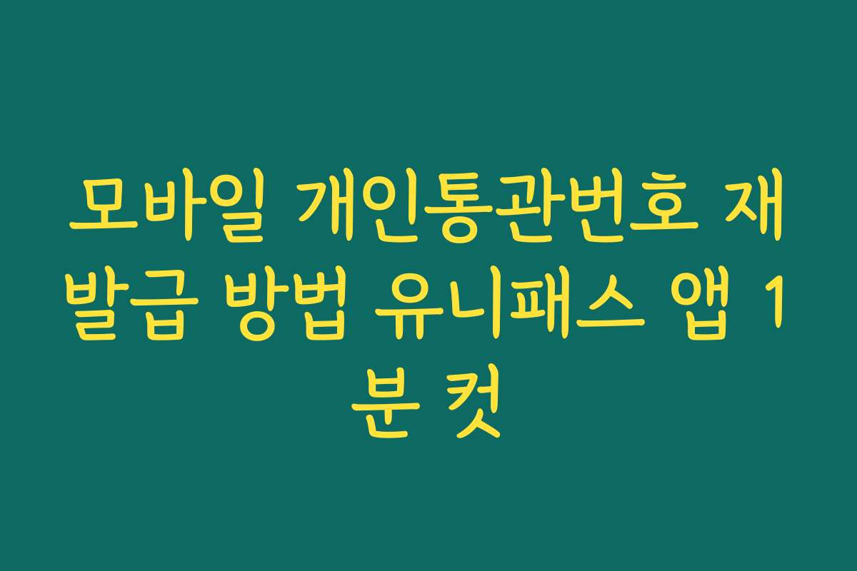 모바일 개인통관번호 재발급 방법 유니패스 앱 1분 컷 모바일 개인통관번호 재발급 방법 유니패스 앱 1분 컷