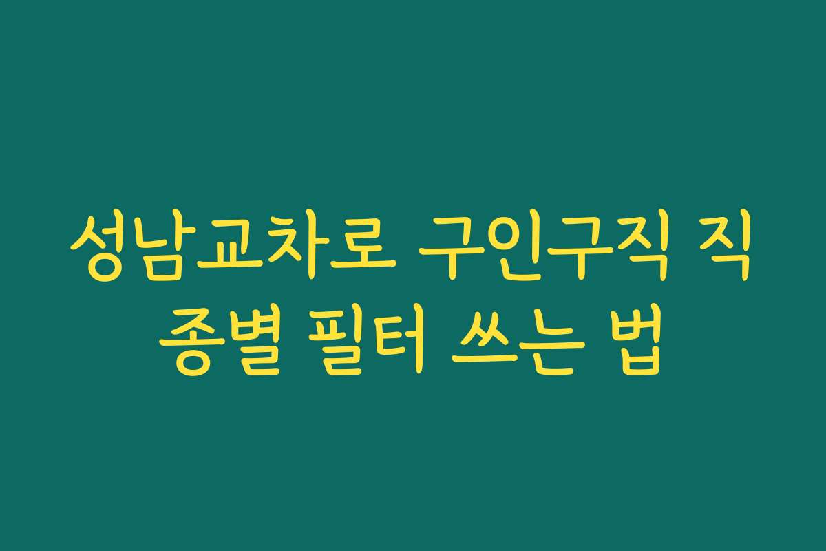 성남교차로 구인구직 직종별 필터 쓰는 법