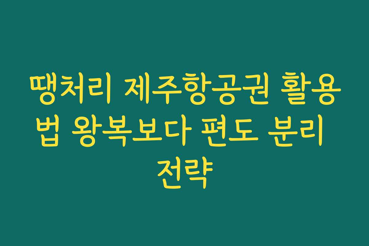 땡처리 제주항공권 활용법 왕복보다 편도 분리 전략 땡처리 제주항공권 활용법 왕복보다 편도 분리 전략