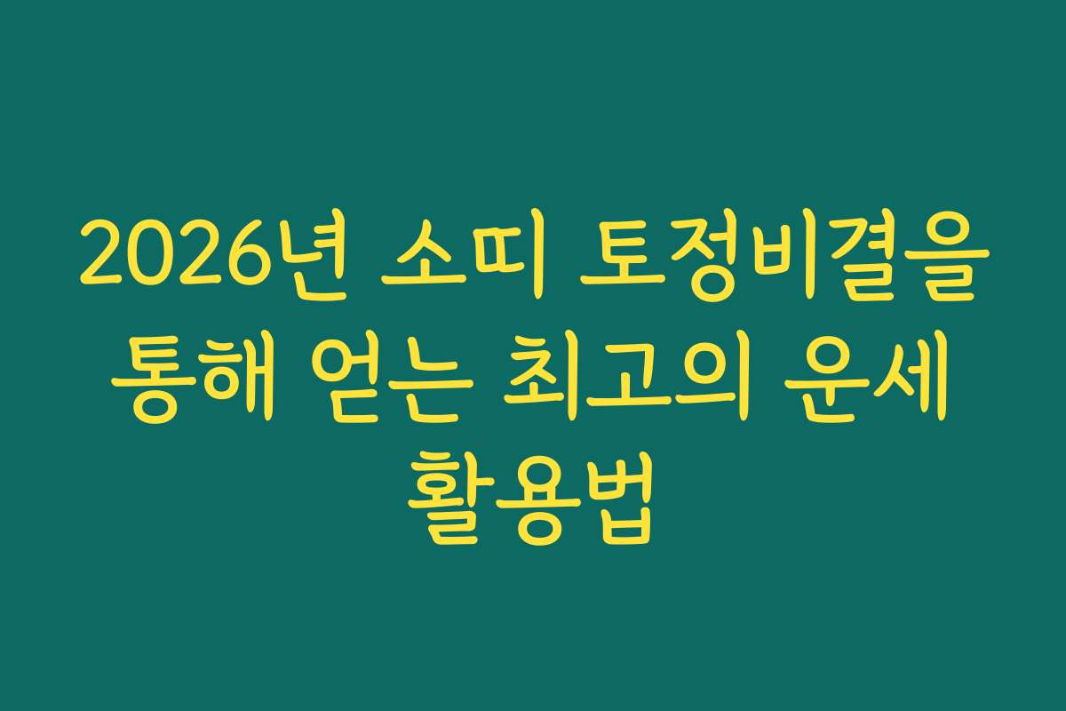 2026년 소띠 토정비결을 통해 얻는 최고의 운세 활용법