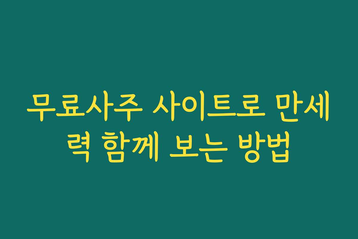 무료사주 사이트로 만세력 함께 보는 방법