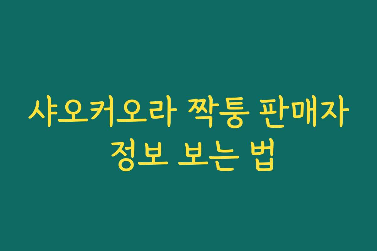 샤오커오라 짝퉁 판매자 정보 보는 법