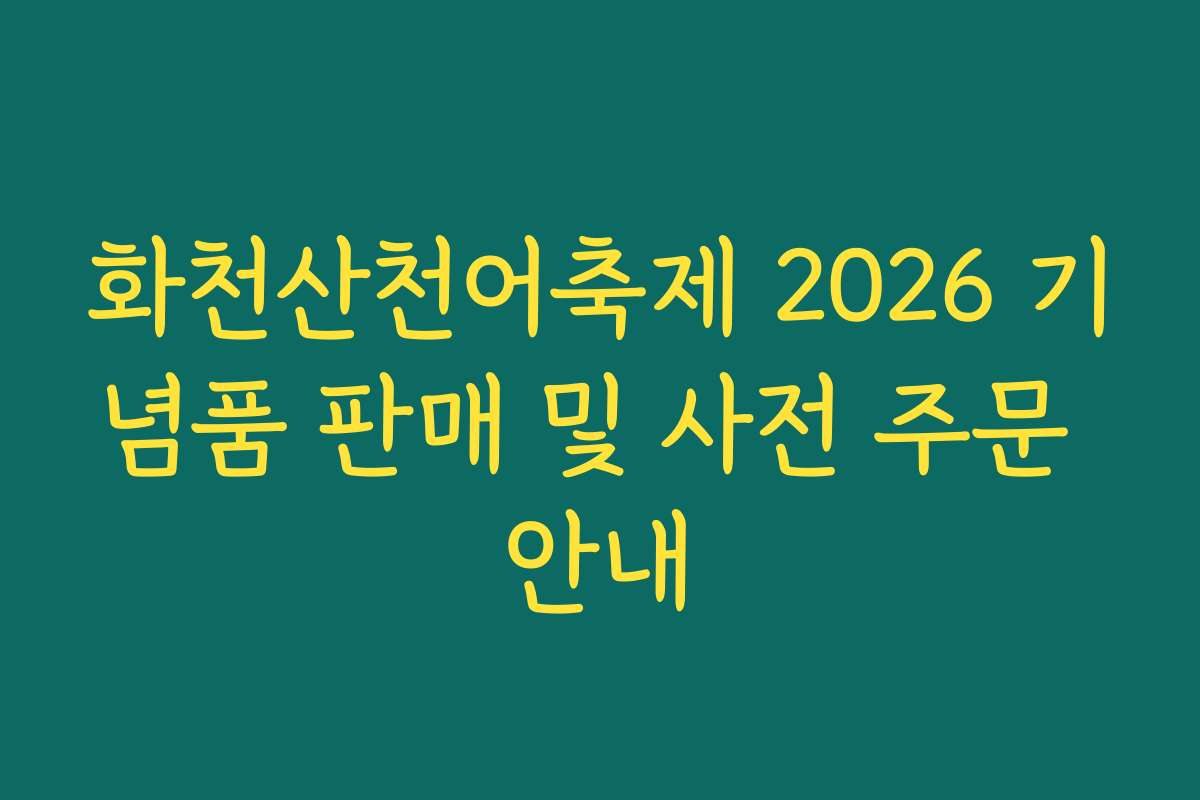 화천산천어축제 2026 기념품 판매 및 사전 주문 안내