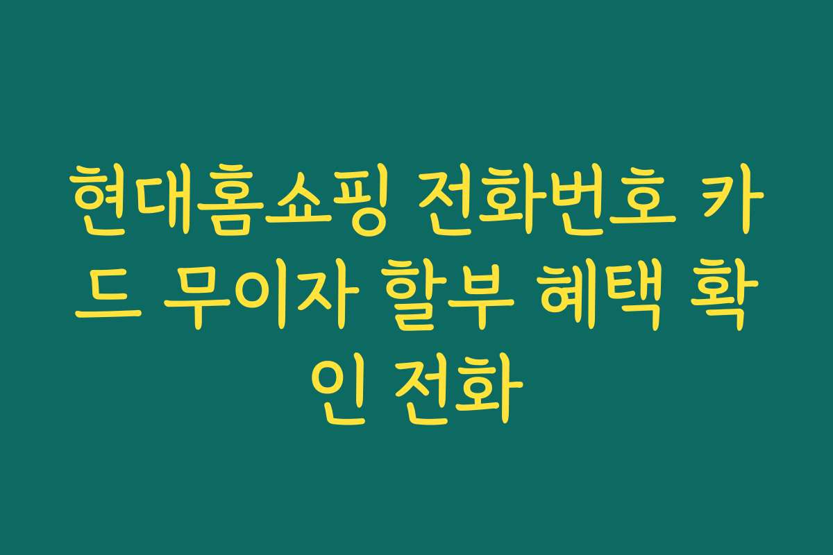 현대홈쇼핑 전화번호 카드 무이자 할부 혜택 확인 전화