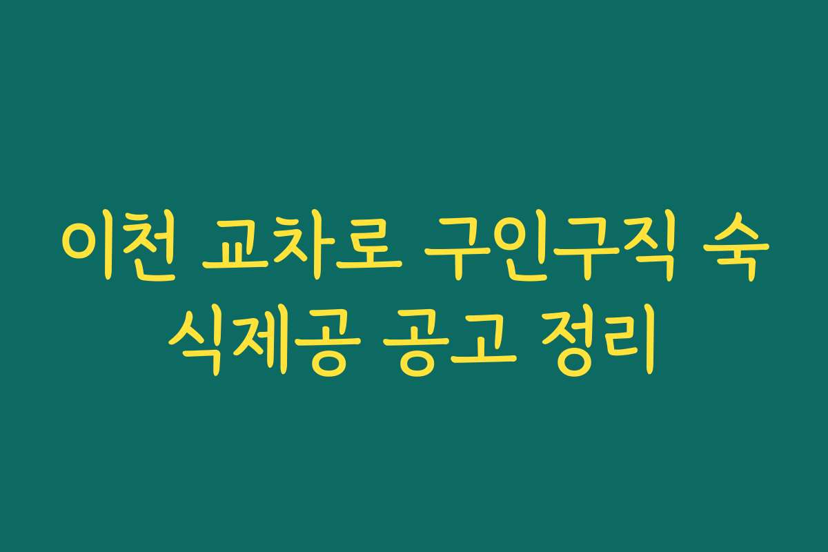 이천 교차로 구인구직 숙식제공 공고 정리 이천 교차로 구인구직 숙식제공 공고 정리
