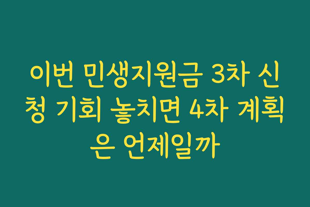 이번 민생지원금 3차 신청 기회 놓치면 4차 계획은 언제일까 이번 민생지원금 3차 신청 기회 놓치면 4차 계획은 언제일까