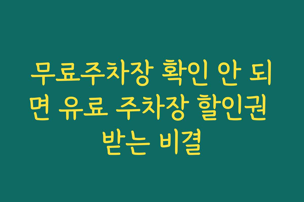 무료주차장 확인 안 되면 유료 주차장 할인권 받는 비결 무료주차장 확인 안 되면 유료 주차장 할인권 받는 비결