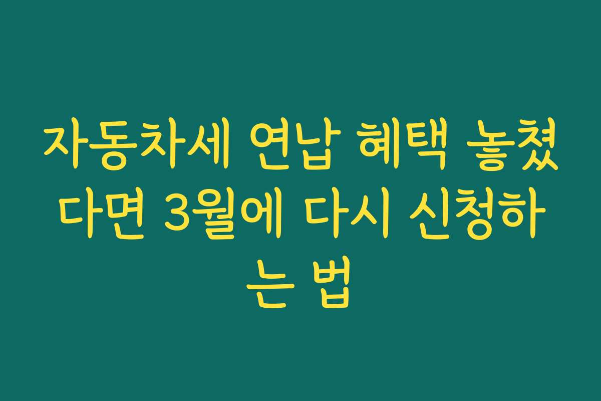 자동차세 연납 혜택 놓쳤다면 3월에 다시 신청하는 법