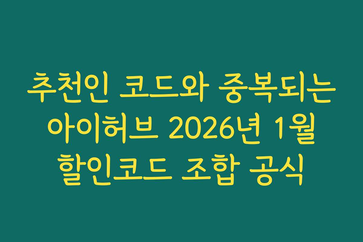 추천인 코드와 중복되는 아이허브 2026년 1월 할인코드 조합 공식