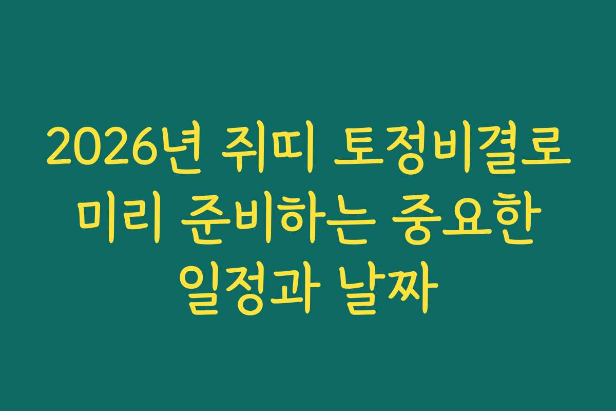 2026년 쥐띠 토정비결로 미리 준비하는 중요한 일정과 날짜