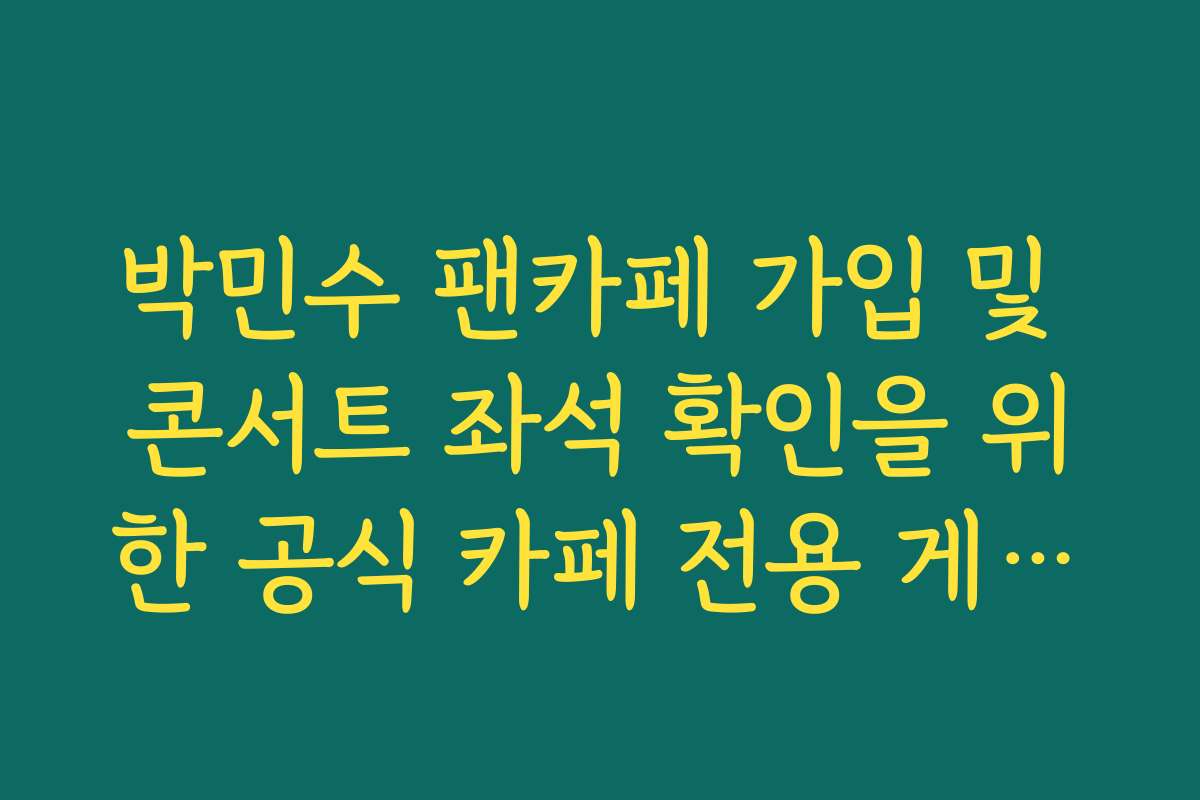 박민수 팬카페 가입 및 콘서트 좌석 확인을 위한 공식 카페 전용 게시판 안내