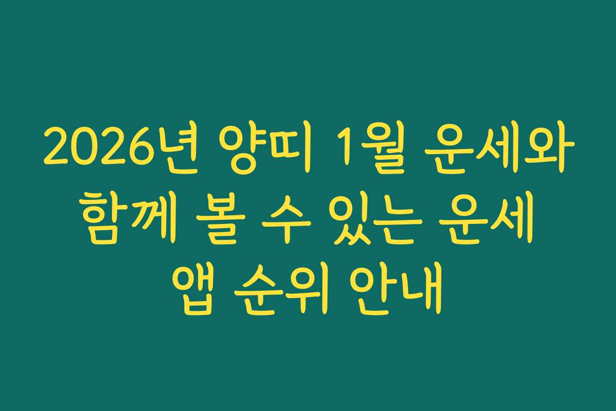 2026년 양띠 1월 운세와 함께 볼 수 있는 운세 앱 순위 안내
