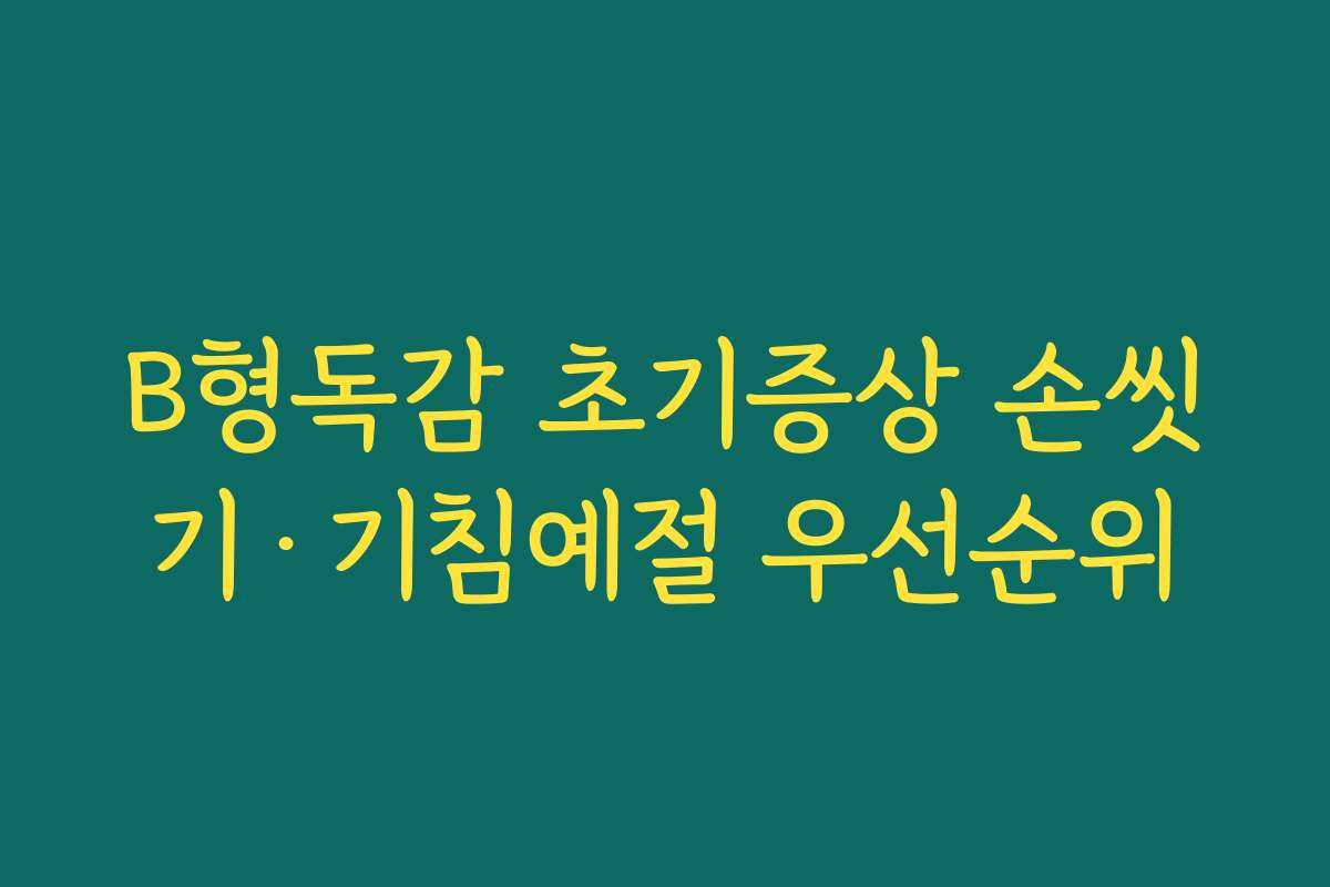 B형독감 초기증상 손씻기·기침예절 우선순위