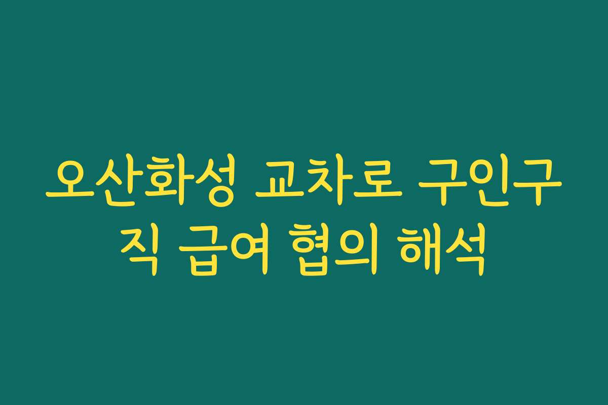 오산화성 교차로 구인구직 급여 협의 해석