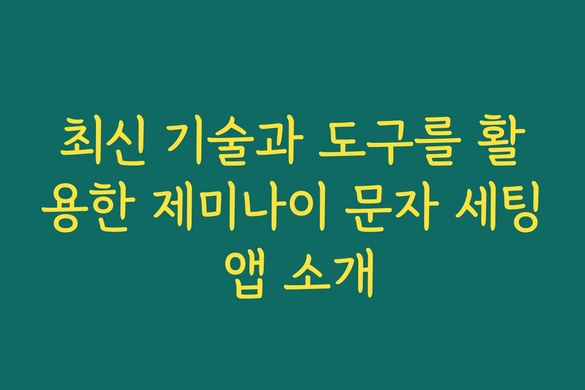 최신 기술과 도구를 활용한 제미나이 문자 세팅 앱 소개 최신 기술과 도구를 활용한 제미나이 문자 세팅 앱 소개