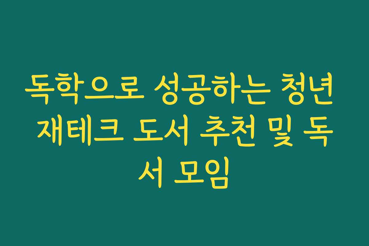 독학으로 성공하는 청년 재테크 도서 추천 및 독서 모임