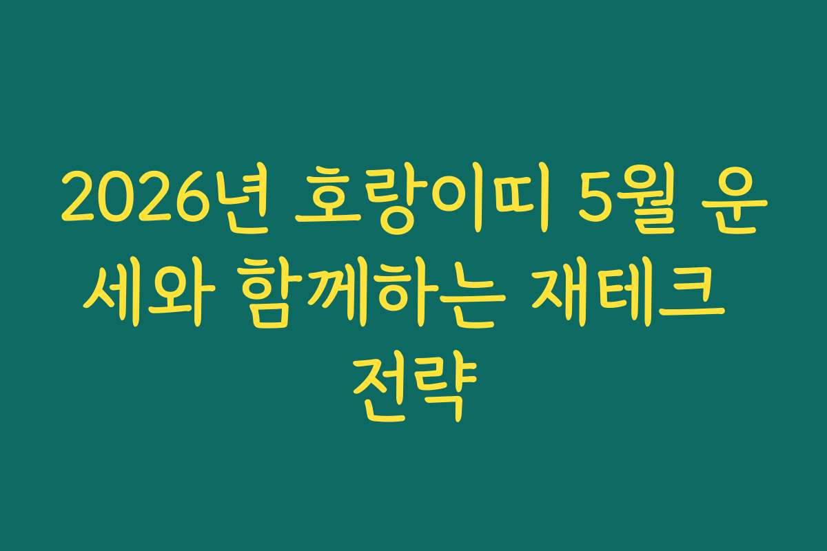 2026년 호랑이띠 5월 운세와 함께하는 재테크 전략