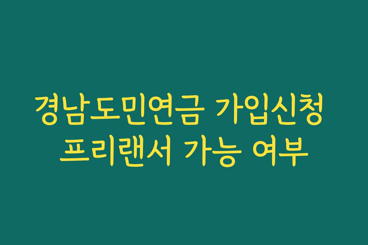 경남도민연금 가입신청 프리랜서 가능 여부