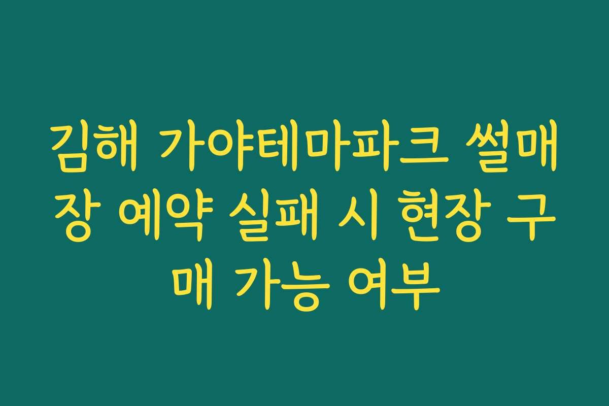 김해 가야테마파크 썰매장 예약 실패 시 현장 구매 가능 여부